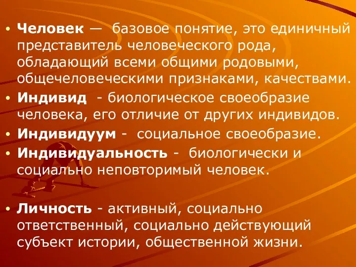 Человек — базовое понятие, это единичный представитель человеческого рода, обладающий