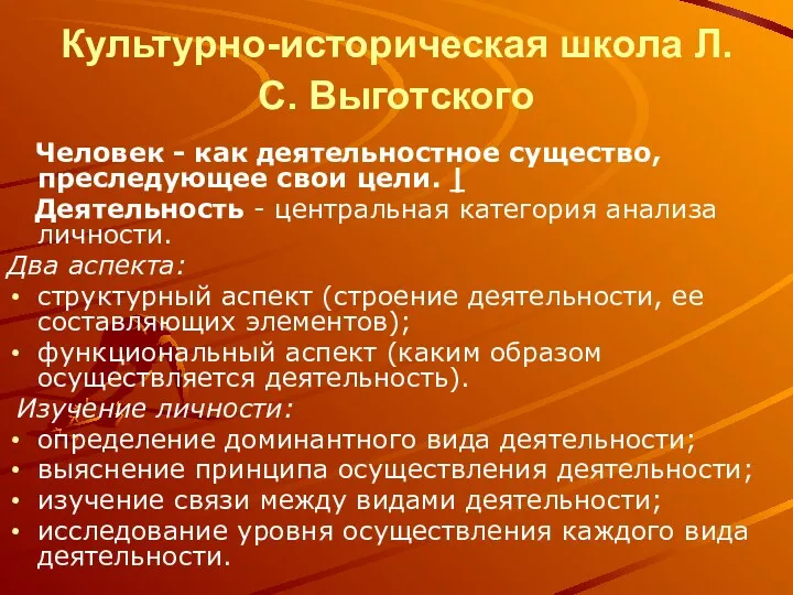 Культурно-историческая школа Л.С. Выготского Человек - как деятельностное существо, преследующее