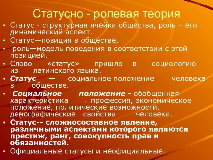 Статусно - ролевая теория Статус - структурная ячейка общества, роль