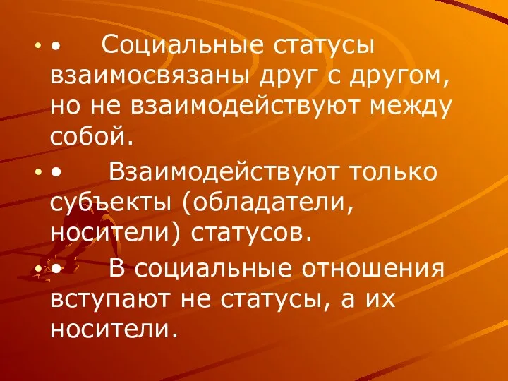 • Социальные статусы взаимосвязаны друг с другом, но не взаимодействуют