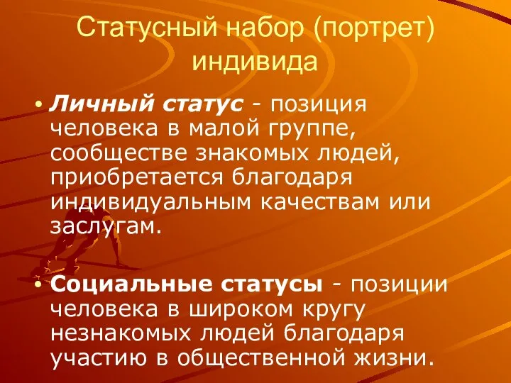 Статусный набор (портрет) индивида Личный статус - позиция человека в