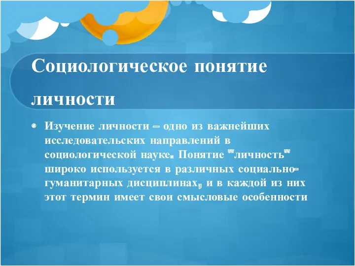 Социологическое понятие личности Изучение личности – одно из важнейших исследовательских