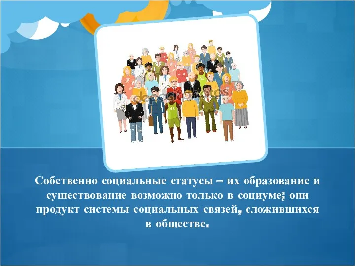 Собственно социальные статусы – их образование и существование возможно только