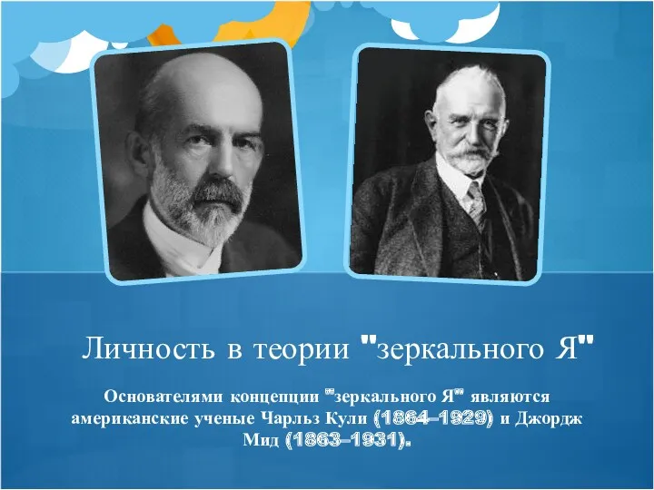 Основателями концепции "зеркального Я" являются американские ученые Чарльз Кули (1864–1929)