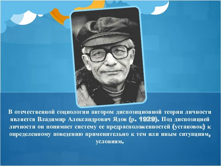 В отечественной социологии автором диспозиционной теории личности является Владимир Александрович