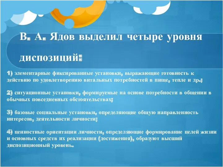 В. А. Ядов выделил четыре уровня диспозиций: 1) элементарные фиксированные