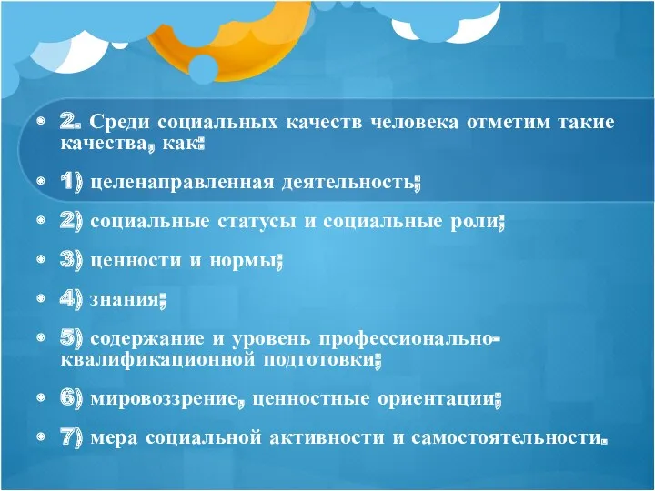 2. Среди социальных качеств человека отметим такие качества, как: 1)