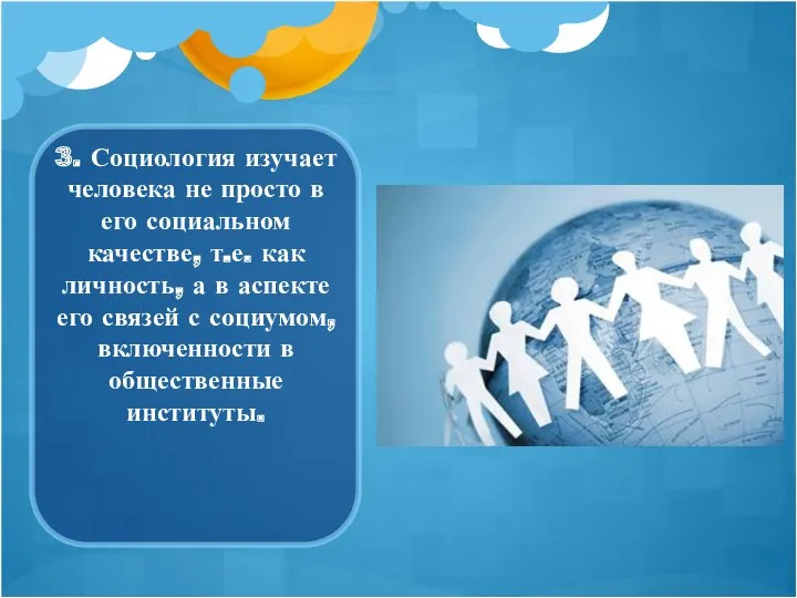 3. Социология изучает человека не просто в его социальном качестве,