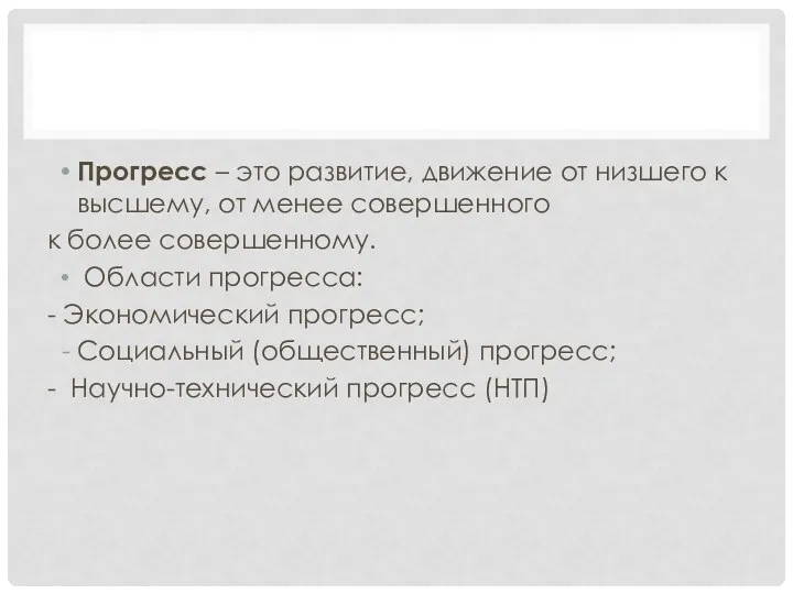 Прогресс – это развитие, движение от низшего к высшему, от