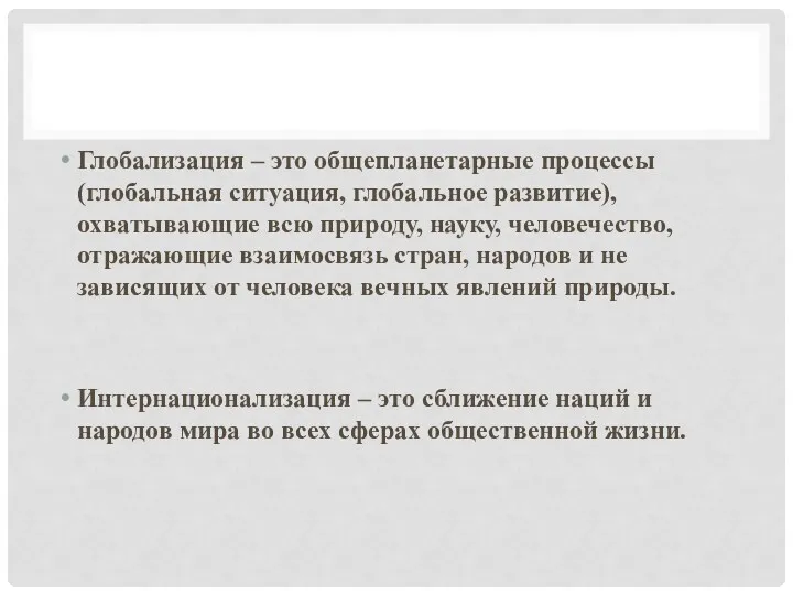 Глобализация – это общепланетарные процессы (глобальная ситуация, глобальное развитие), охватывающие