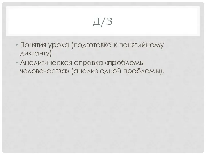 Д/З Понятия урока (подготовка к понятийному диктанту) Аналитическая справка «проблемы человечества» (анализ одной проблемы).