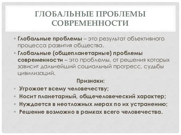 ГЛОБАЛЬНЫЕ ПРОБЛЕМЫ СОВРЕМЕННОСТИ Глобальные проблемы – это результат объективного процесса