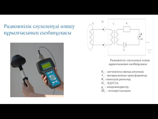 Радиожиілік сәулеленуді өлшеу құрылғысының сызбанұсқасы К1 – датчик(зонд-жазық катушка); Т1