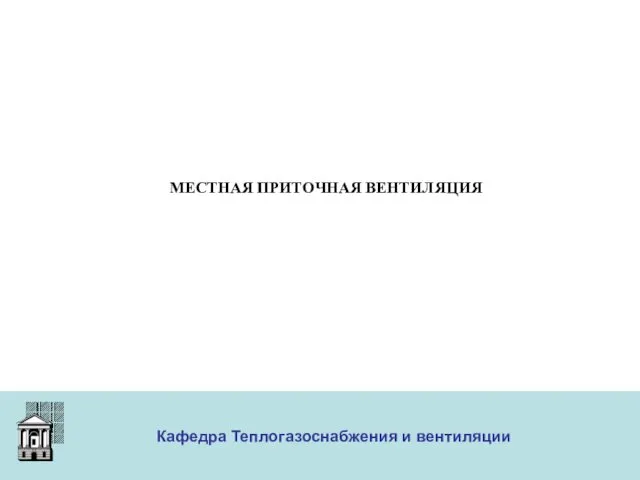 ООО «Меди» Кафедра Теплогазоснабжения и вентиляции МЕСТНАЯ ПРИТОЧНАЯ ВЕНТИЛЯЦИЯ