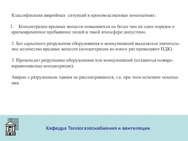 ООО «Меди» Кафедра Теплогазоснабжения и вентиляции Классификация аварийных ситуаций в