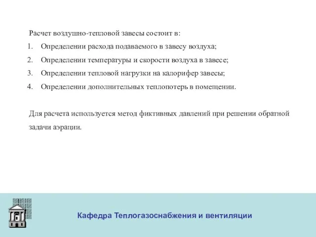 ООО «Меди» Кафедра Теплогазоснабжения и вентиляции Расчет воздушно-тепловой завесы состоит