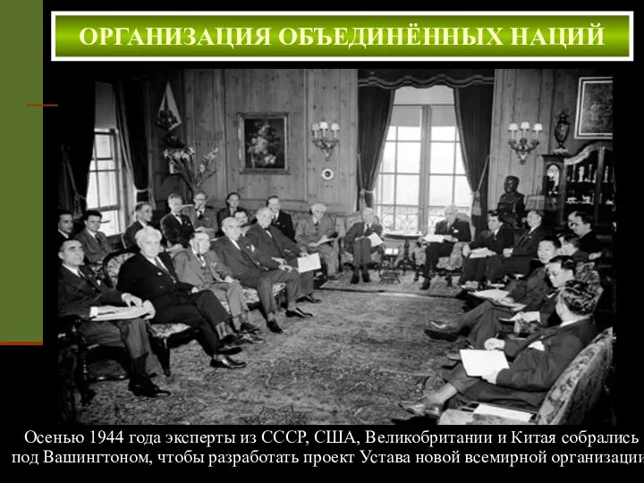 Осенью 1944 года эксперты из СССР, США, Великобритании и Китая