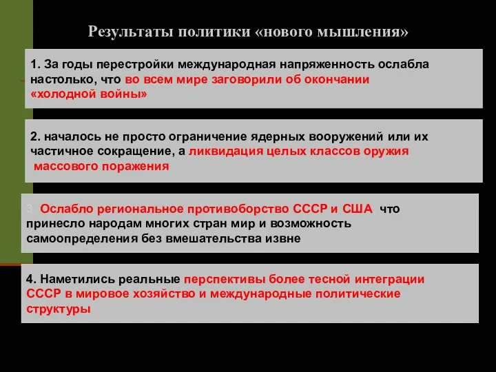 Результаты политики «нового мышления» 1. За годы перестройки международная напряженность