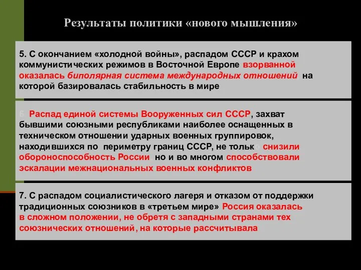 Результаты политики «нового мышления» 5. С окончанием «холодной войны», распадом