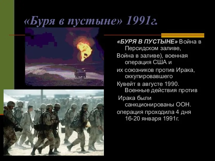 «Буря в пустыне» 1991г. «БУРЯ В ПУСТЫНЕ» Война в Персидском