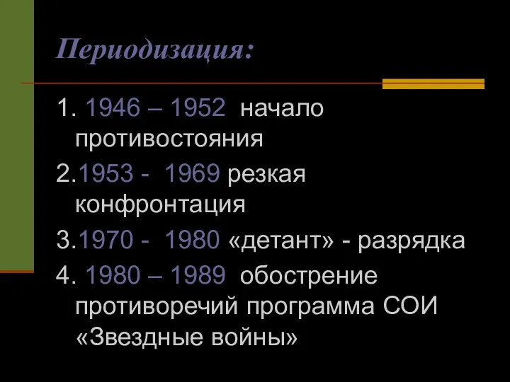 Периодизация: 1. 1946 – 1952 начало противостояния 2.1953 - 1969