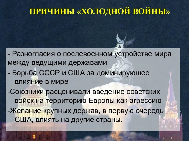 ПРИЧИНЫ «ХОЛОДНОЙ ВОЙНЫ» - Разногласия о послевоенном устройстве мира между