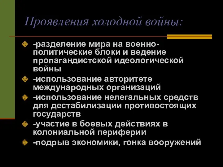 Проявления холодной войны: -разделение мира на военно-политические блоки и ведение