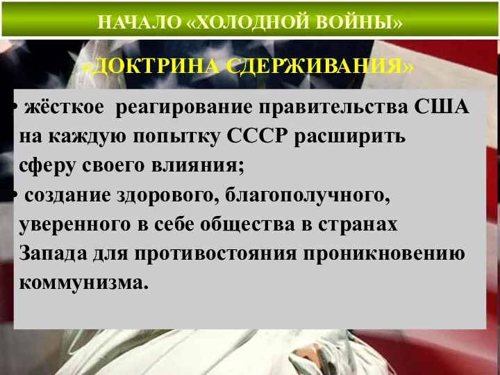 НАЧАЛО «ХОЛОДНОЙ ВОЙНЫ» «ДОКТРИНА СДЕРЖИВАНИЯ» жёсткое реагирование правительства США на