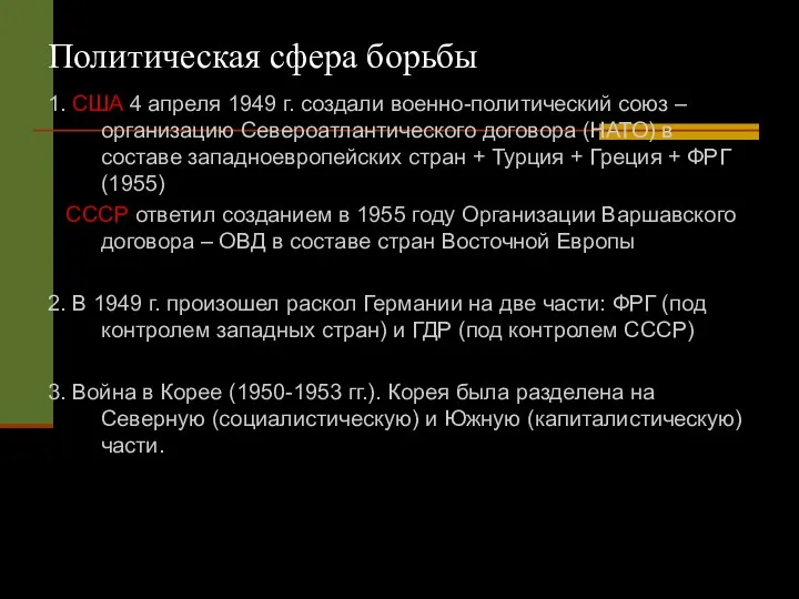 Политическая сфера борьбы 1. США 4 апреля 1949 г. создали