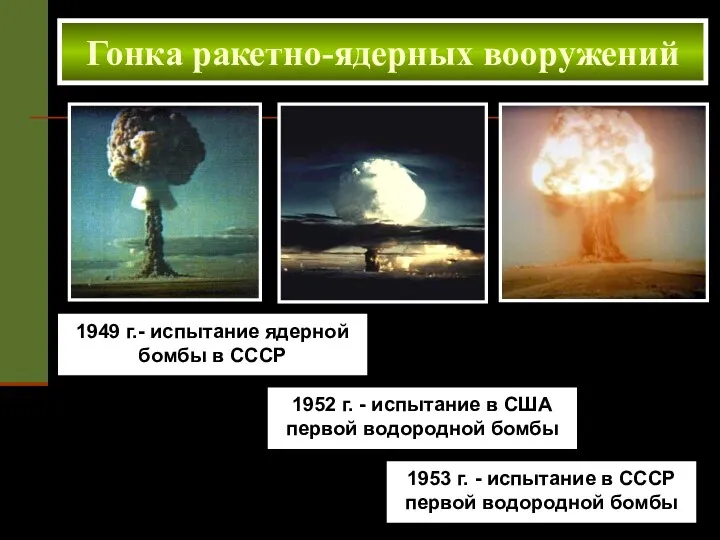 1949 г.- испытание ядерной бомбы в СССР Гонка ракетно-ядерных вооружений