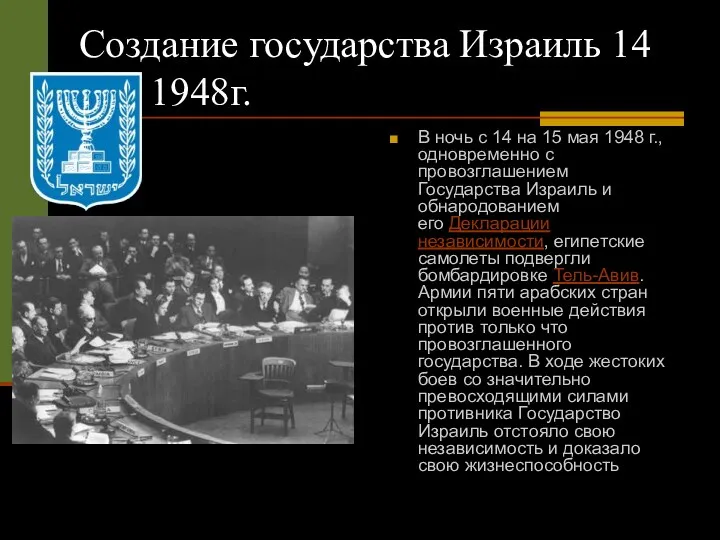 Создание государства Израиль 14 мая 1948г. В ночь с 14