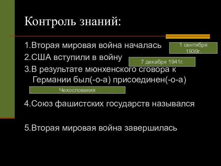 Контроль знаний: 1.Вторая мировая война началась 2.США вступили в войну