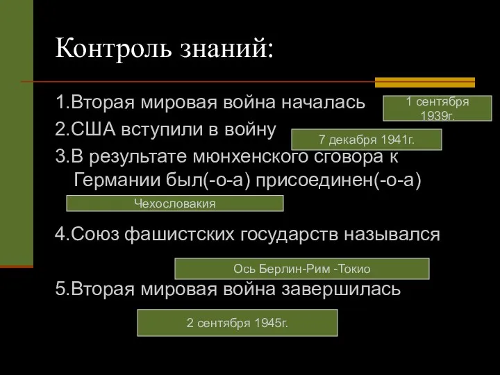 Контроль знаний: 1.Вторая мировая война началась 2.США вступили в войну