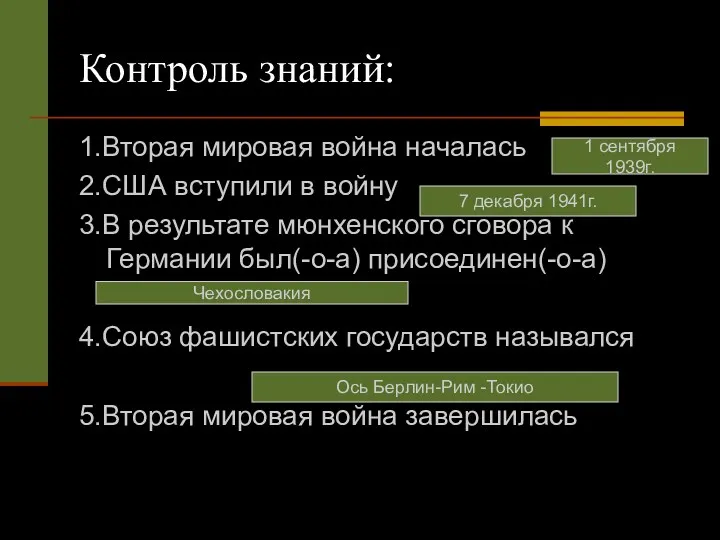 Контроль знаний: 1.Вторая мировая война началась 2.США вступили в войну