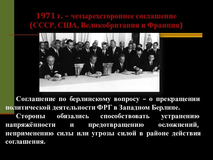 1971 г. – четырехстороннее соглашение (СССР, США, Великобритания и Франция)