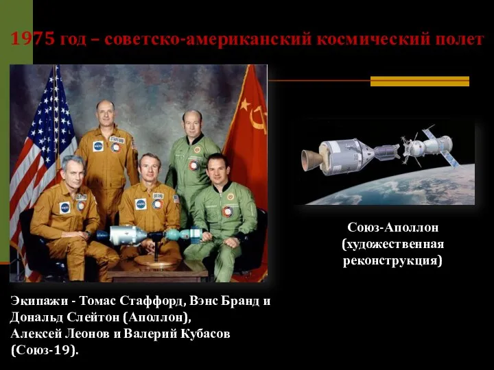 1975 год – советско-американский космический полет Экипажи - Томас Стаффорд,