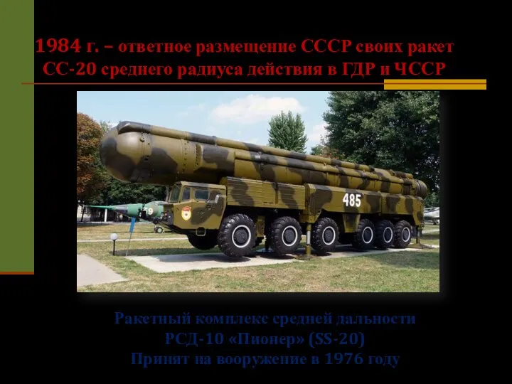 1984 г. – ответное размещение СССР своих ракет СС-20 среднего