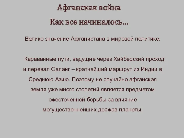 Афганская война Как все начиналось… Велико значение Афганистана в мировой