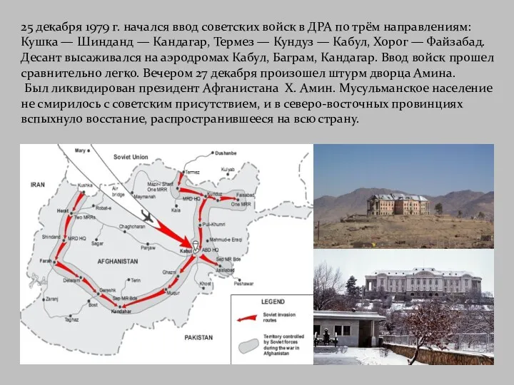 25 декабря 1979 г. начался ввод советских войск в ДРА