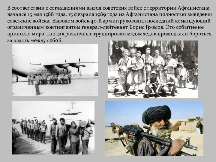 В соответствии с соглашениями вывод советских войск с территории Афганистана