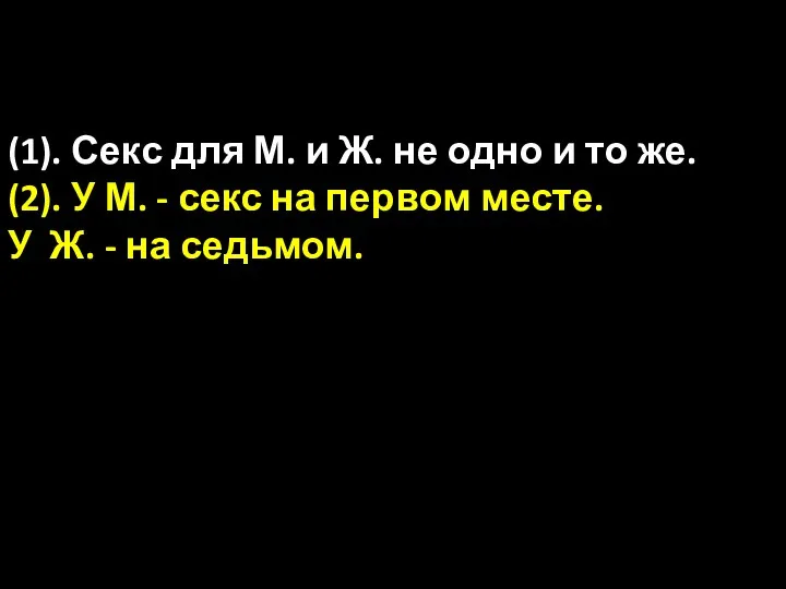 (1). Секс для М. и Ж. не одно и то