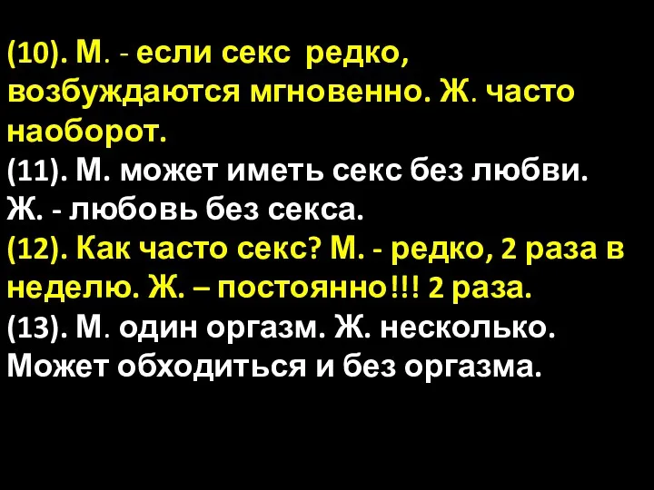 (10). М. - если секс редко, возбуждаются мгновенно. Ж. часто