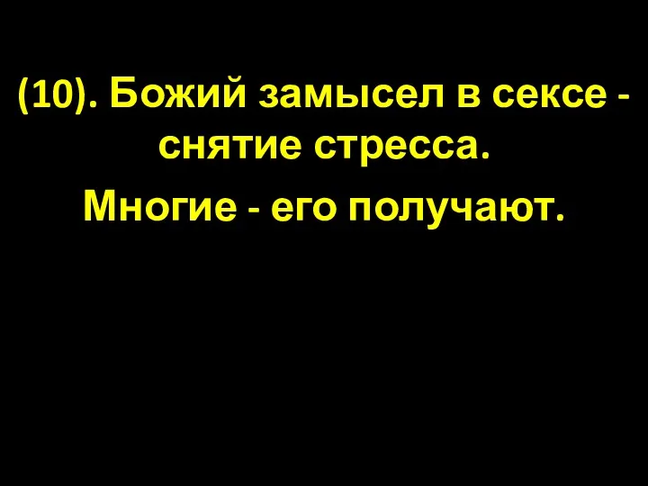 (10). Божий замысел в сексе -снятие стресса. Многие - его получают.