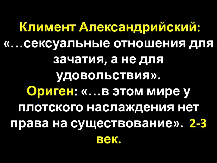 Климент Александрийский: «…сексуальные отношения для зачатия, а не для удовольствия».