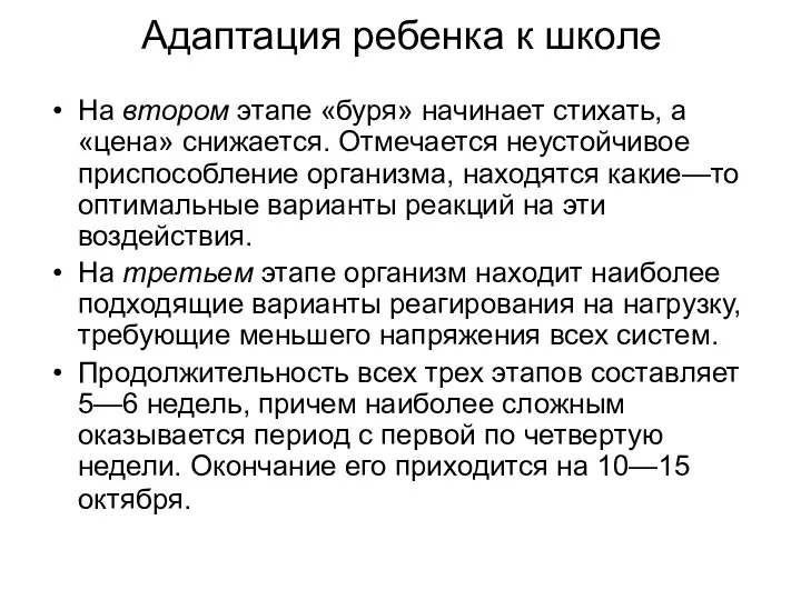 Адаптация ребенка к школе На втором этапе «буря» начинает стихать,