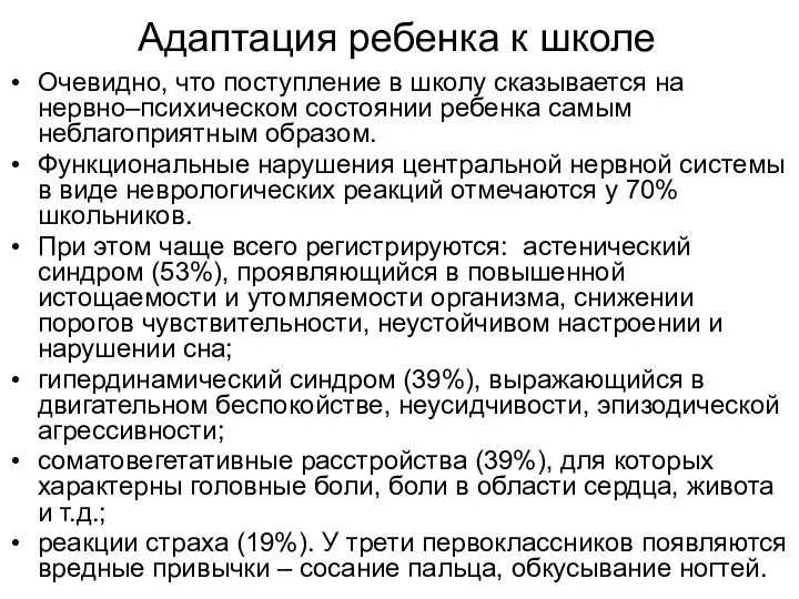 Адаптация ребенка к школе Очевидно, что поступление в школу сказывается