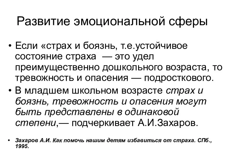 Развитие эмоциональной сферы Если «страх и боязнь, т.е.устойчивое состояние страха