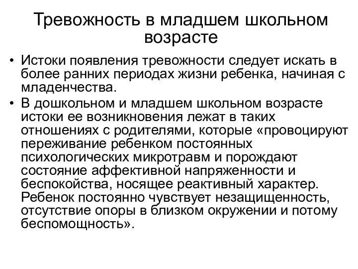 Тревожность в младшем школьном возрасте Истоки появления тревожности следует искать