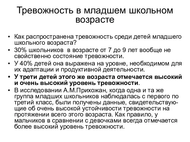 Тревожность в младшем школьном возрасте Как распространена тревожность среди детей