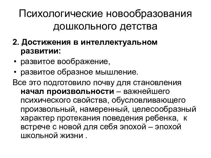 Психологические новообразования дошкольного детства 2. Достижения в интеллектуальном развитии: развитое